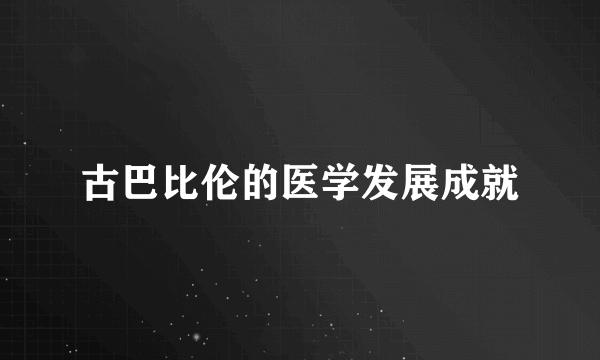 古巴比伦的医学发展成就