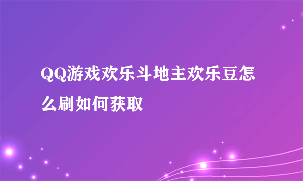 QQ游戏欢乐斗地主欢乐豆怎么刷如何获取