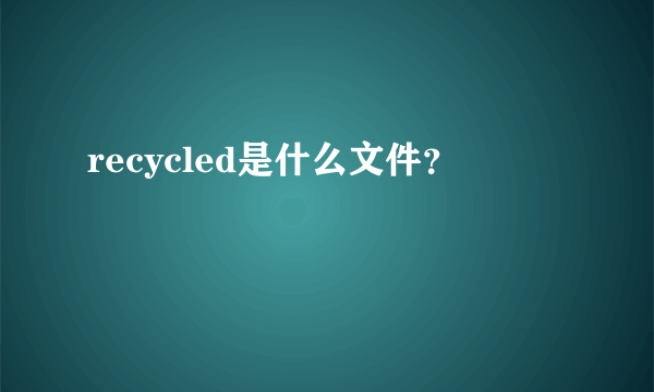 recycled是什么文件？