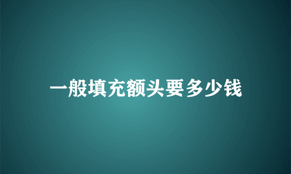 一般填充额头要多少钱