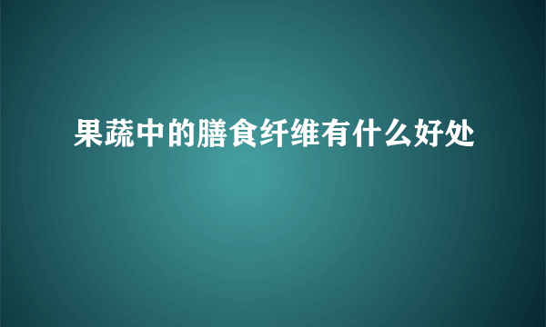 果蔬中的膳食纤维有什么好处