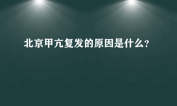 北京甲亢复发的原因是什么？