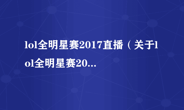 lol全明星赛2017直播（关于lol全明星赛2017直播的简介）