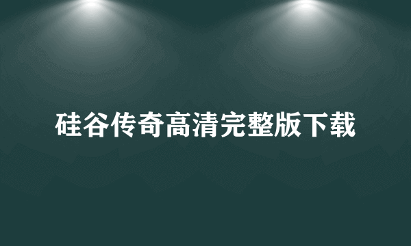 硅谷传奇高清完整版下载