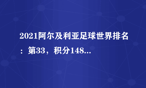 2021阿尔及利亚足球世界排名：第33，积分1486(附队员名单)