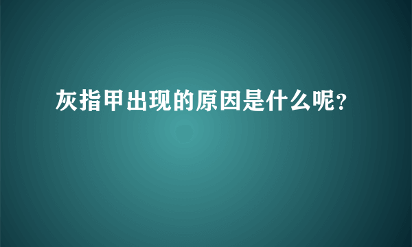 灰指甲出现的原因是什么呢？