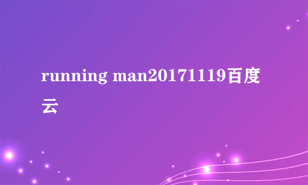 running man20171119百度云