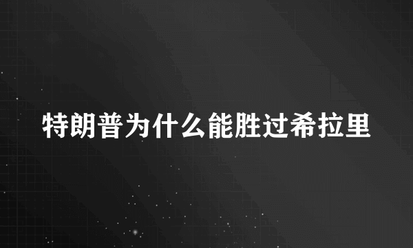 特朗普为什么能胜过希拉里