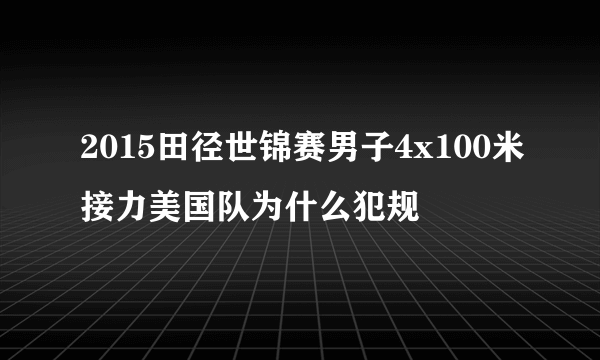 2015田径世锦赛男子4x100米接力美国队为什么犯规