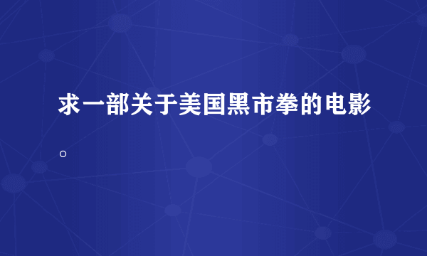 求一部关于美国黑市拳的电影。