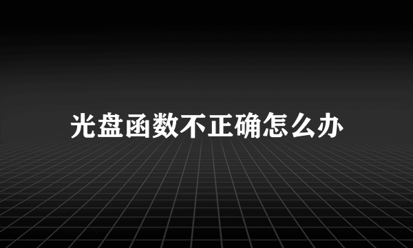 光盘函数不正确怎么办