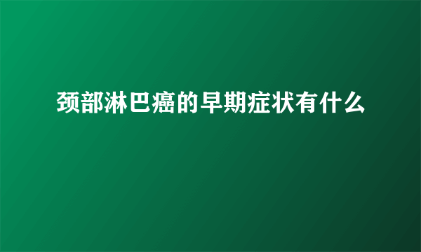 颈部淋巴癌的早期症状有什么