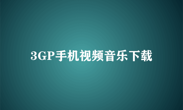 3GP手机视频音乐下载