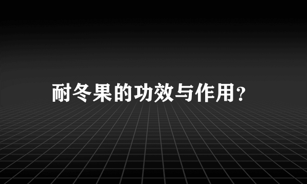 耐冬果的功效与作用？