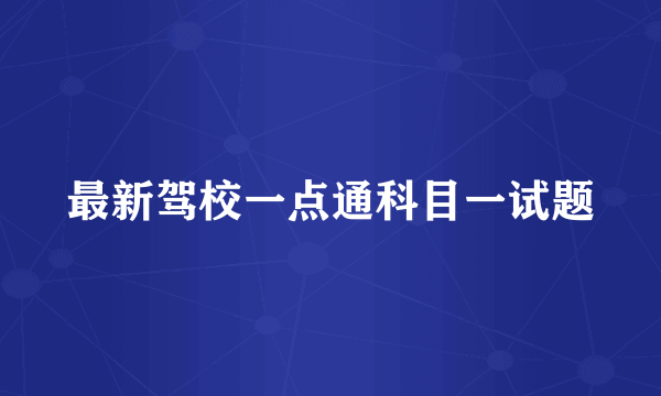 最新驾校一点通科目一试题