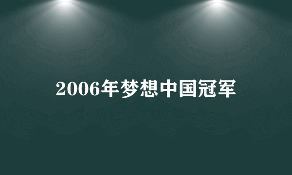 2006年梦想中国冠军