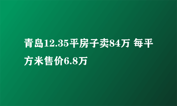 青岛12.35平房子卖84万 每平方米售价6.8万