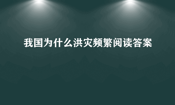 我国为什么洪灾频繁阅读答案