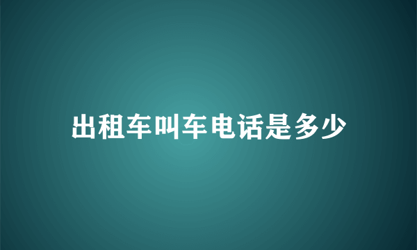 出租车叫车电话是多少