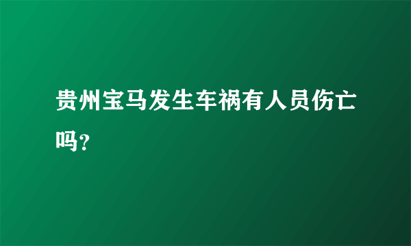 贵州宝马发生车祸有人员伤亡吗？