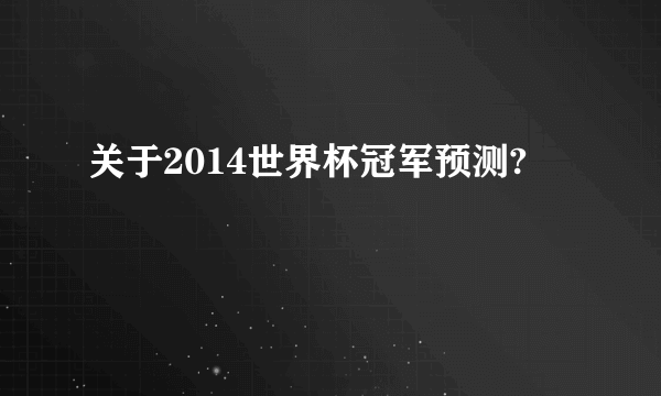 关于2014世界杯冠军预测?