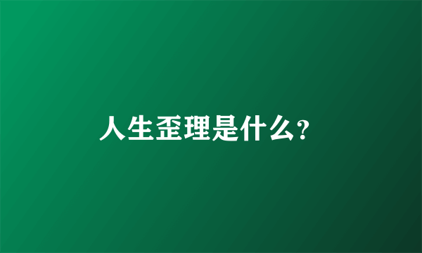 人生歪理是什么？