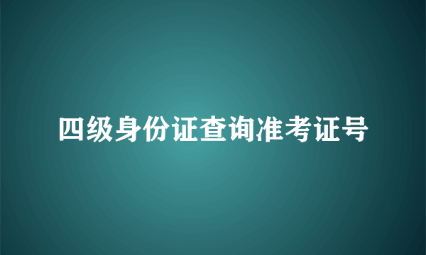 四级身份证查询准考证号