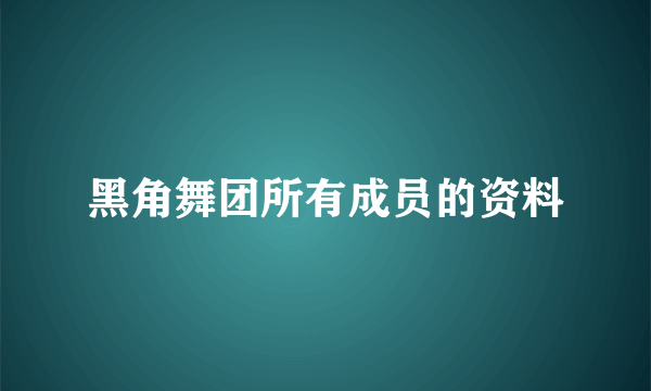 黑角舞团所有成员的资料