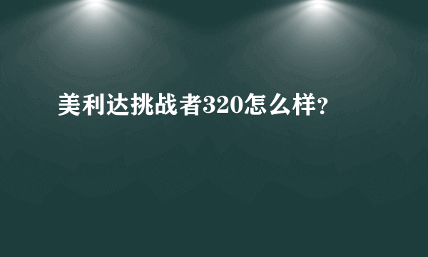 美利达挑战者320怎么样？