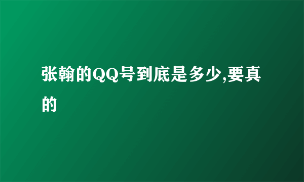 张翰的QQ号到底是多少,要真的