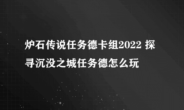 炉石传说任务德卡组2022 探寻沉没之城任务德怎么玩