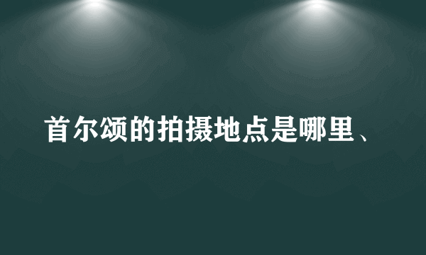 首尔颂的拍摄地点是哪里、