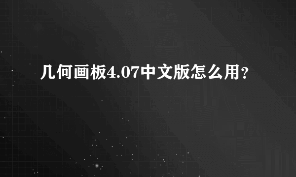 几何画板4.07中文版怎么用？