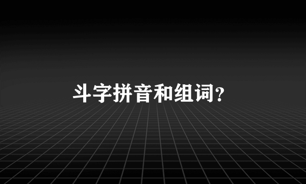 斗字拼音和组词？