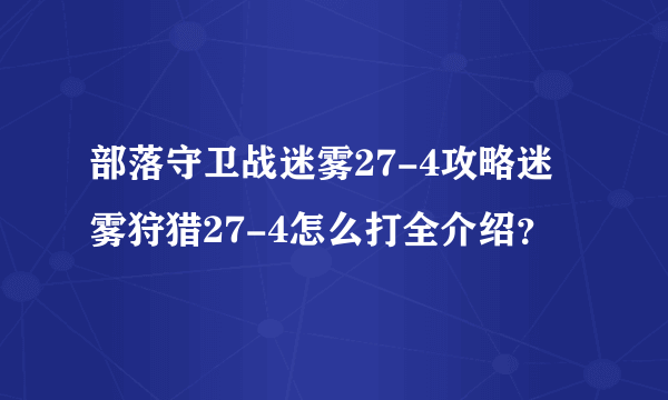 部落守卫战迷雾27-4攻略迷雾狩猎27-4怎么打全介绍？