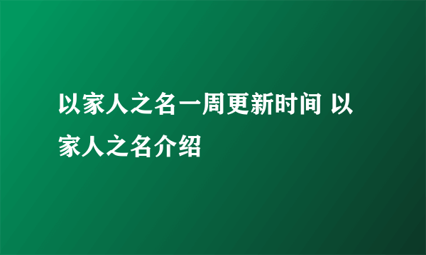 以家人之名一周更新时间 以家人之名介绍