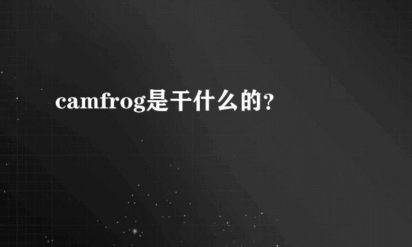 camfrog是干什么的？