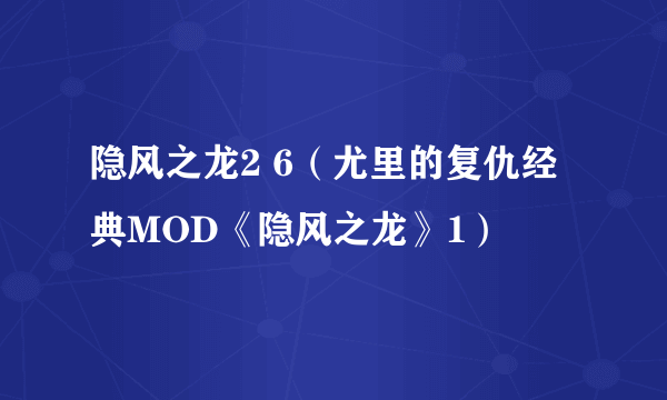 隐风之龙2 6（尤里的复仇经典MOD《隐风之龙》1）