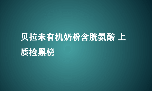 贝拉米有机奶粉含胱氨酸 上质检黑榜