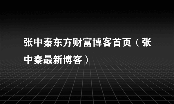 张中秦东方财富博客首页（张中秦最新博客）