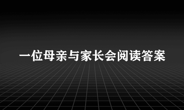 一位母亲与家长会阅读答案