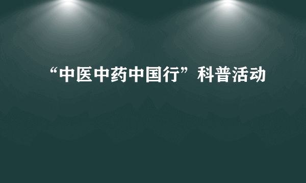 “中医中药中国行”科普活动