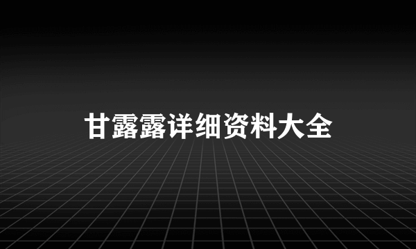 甘露露详细资料大全