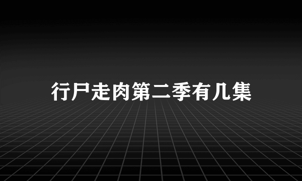 行尸走肉第二季有几集