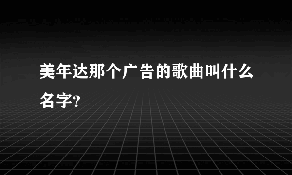 美年达那个广告的歌曲叫什么名字？