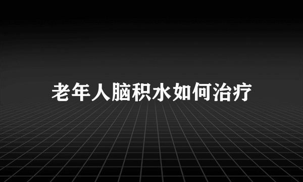 老年人脑积水如何治疗