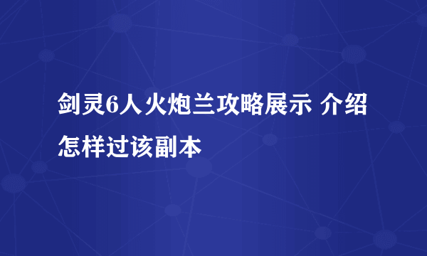 剑灵6人火炮兰攻略展示 介绍怎样过该副本