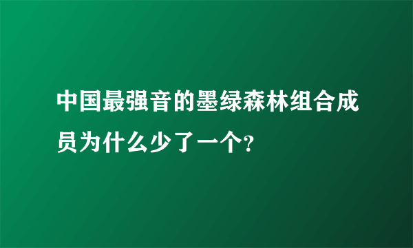 中国最强音的墨绿森林组合成员为什么少了一个？