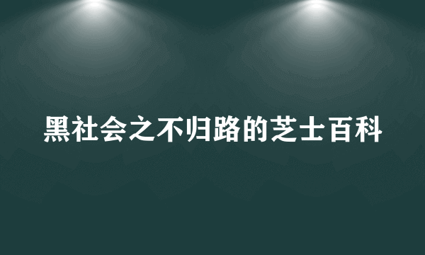 黑社会之不归路的芝士百科