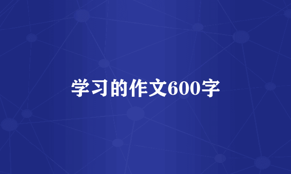 学习的作文600字